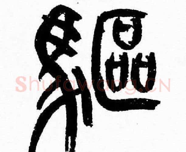 驅字韩天衡毛笔篆书书法写法,摘自韩天衡毛笔篆书书法作品
