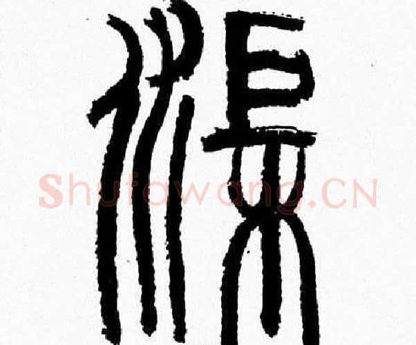 渠字韩天衡毛笔篆书书法写法,摘自韩天衡毛笔篆书书法作品