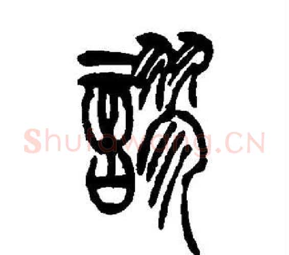 谬字吴让之毛笔篆书书法写法,摘自吴让之毛笔篆书书法作品