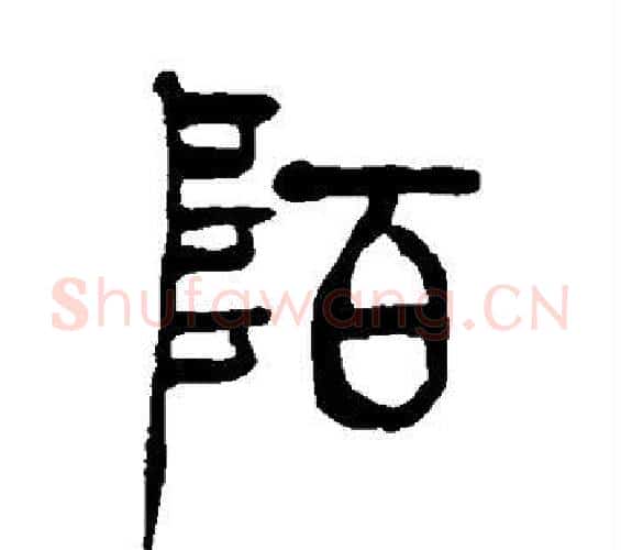 陌字吴让之毛笔篆书书法写法,摘自吴让之毛笔篆书书法作品