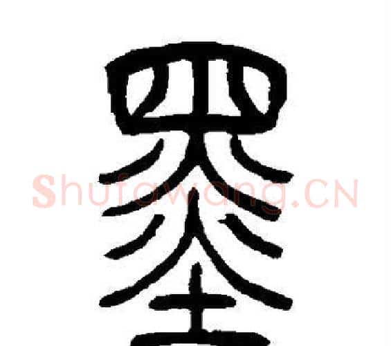 墨字吴让之毛笔篆书书法写法,摘自吴让之毛笔篆书书法作品