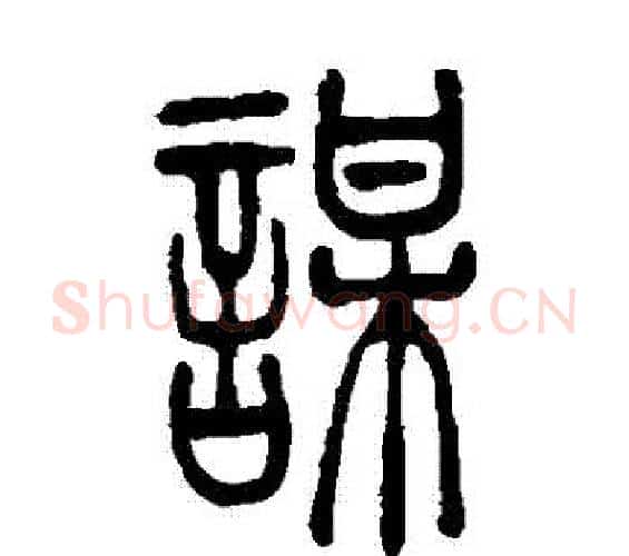 謀字吴让之毛笔篆书书法写法,摘自吴让之毛笔篆书书法作品