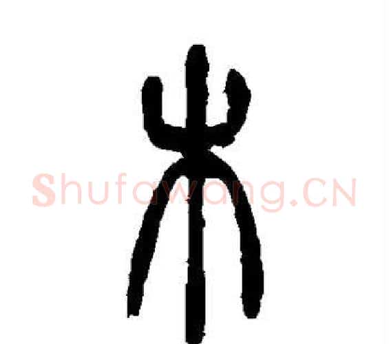 木字吴让之毛笔篆书书法写法,摘自吴让之毛笔篆书书法作品