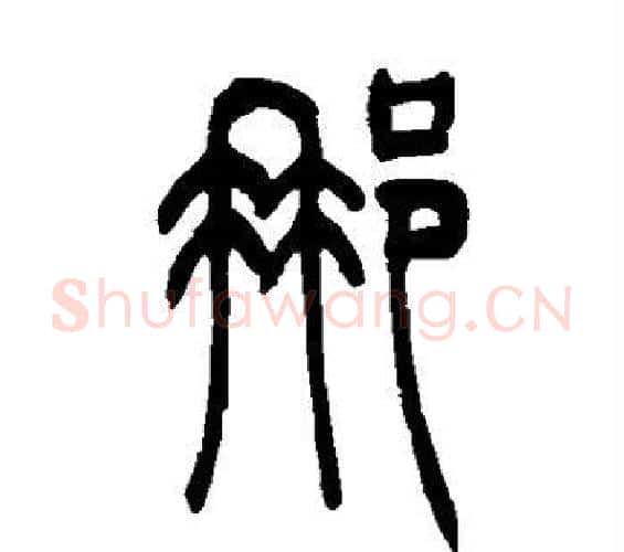 那字吴让之毛笔篆书书法写法,摘自吴让之毛笔篆书书法作品