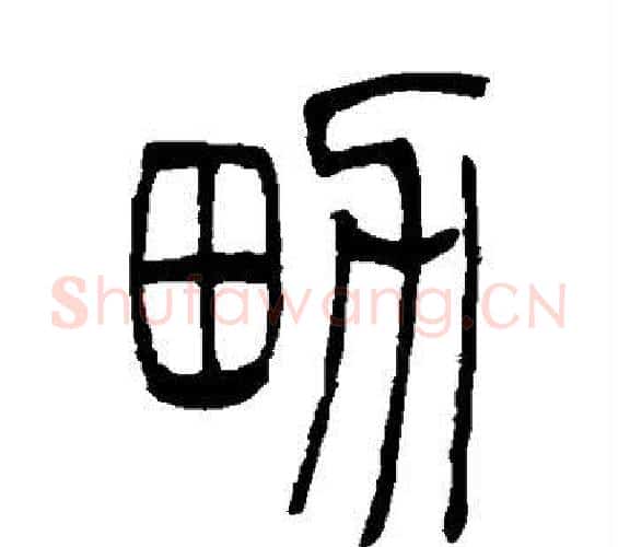 男字吴让之毛笔篆书书法写法,摘自吴让之毛笔篆书书法作品