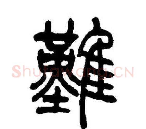 難字吴让之毛笔篆书书法写法,摘自吴让之毛笔篆书书法作品