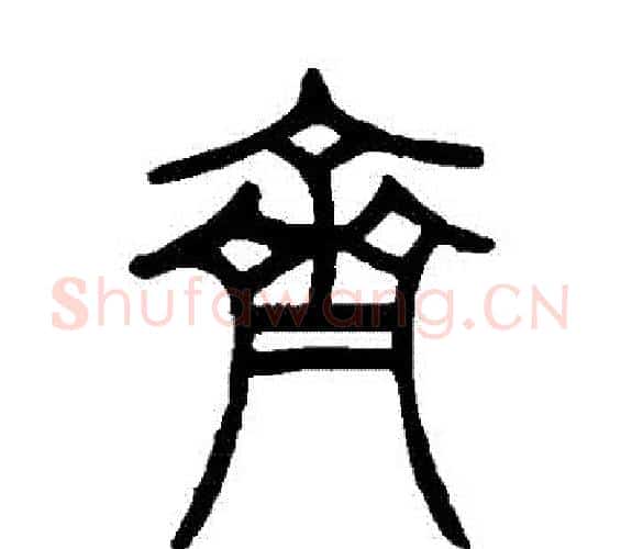 齊字吴让之毛笔篆书书法写法,摘自吴让之毛笔篆书书法作品