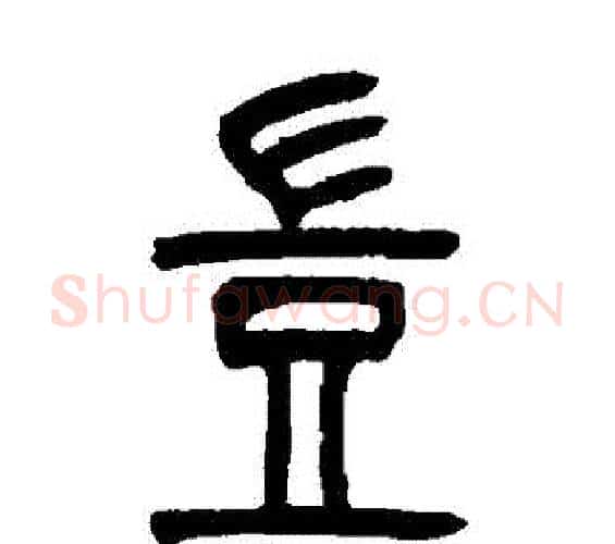 豈字吴让之毛笔篆书书法写法,摘自吴让之毛笔篆书书法作品
