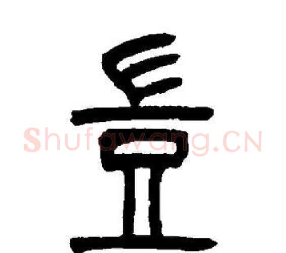 岂字吴让之毛笔篆书书法写法,摘自吴让之毛笔篆书书法作品