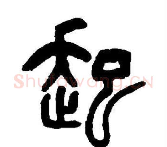 起字吴让之毛笔篆书书法写法,摘自吴让之毛笔篆书书法作品