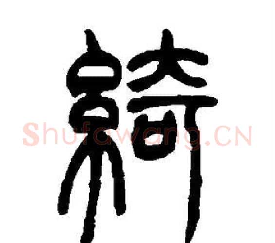 绮字吴让之毛笔篆书书法写法,摘自吴让之毛笔篆书书法作品