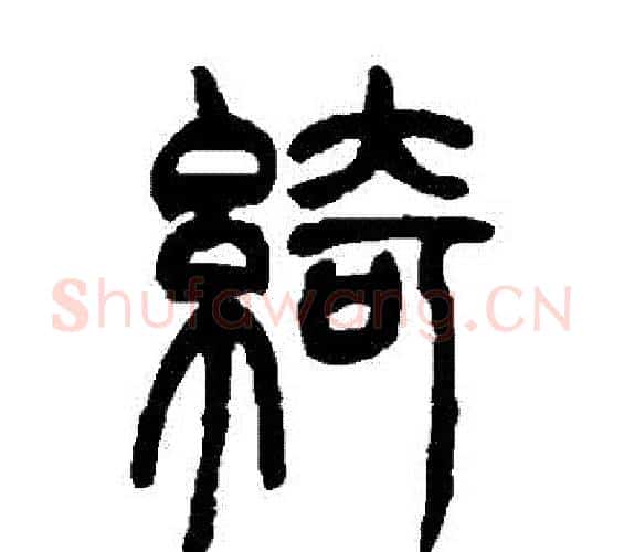 綺字吴让之毛笔篆书书法写法,摘自吴让之毛笔篆书书法作品