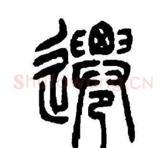 迁字吴让之毛笔篆书书法写法,摘自吴让之毛笔篆书书法作品