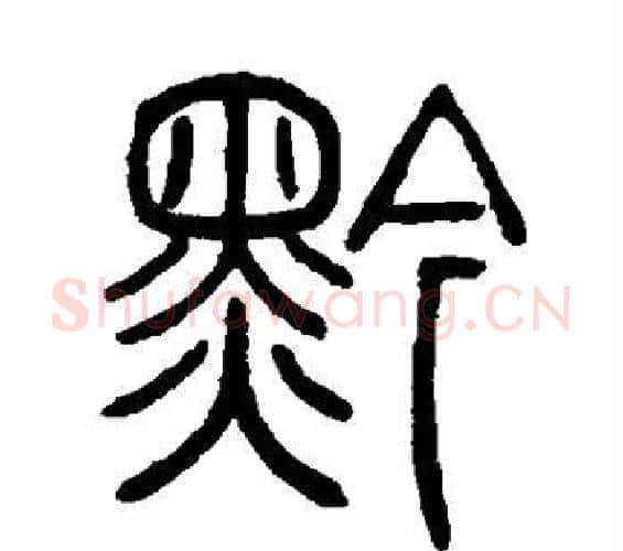 黔字吴让之毛笔篆书书法写法,摘自吴让之毛笔篆书书法作品