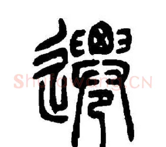 遷字吴让之毛笔篆书书法写法,摘自吴让之毛笔篆书书法作品
