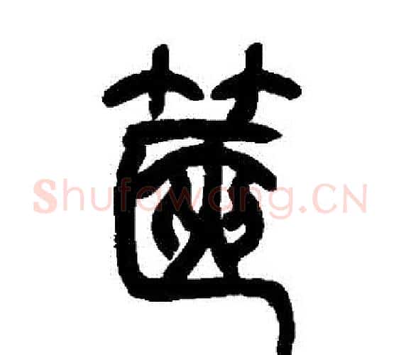 篋字吴让之毛笔篆书书法写法,摘自吴让之毛笔篆书书法作品