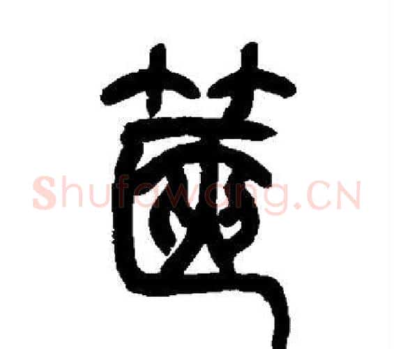 箧字吴让之毛笔篆书书法写法,摘自吴让之毛笔篆书书法作品