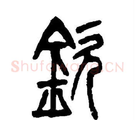 钦字吴让之毛笔篆书书法写法,摘自吴让之毛笔篆书书法作品
