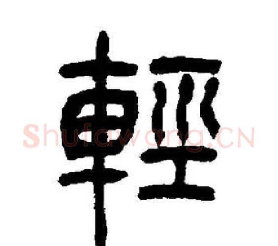 轻字吴让之毛笔篆书书法写法,摘自吴让之毛笔篆书书法作品