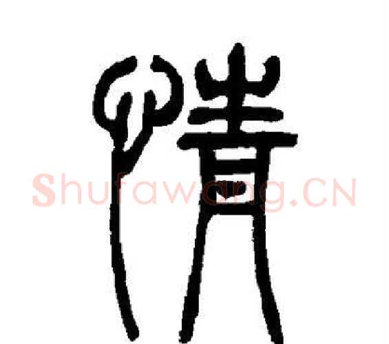 情字吴让之毛笔篆书书法写法,摘自吴让之毛笔篆书书法作品