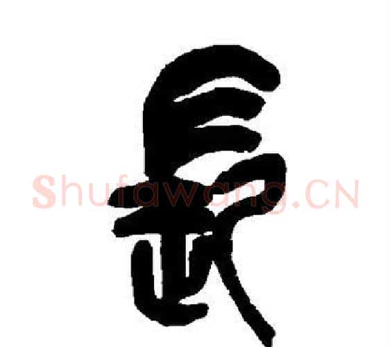 长字吴昌硕毛笔篆书书法写法,摘自吴昌硕毛笔篆书书法作品