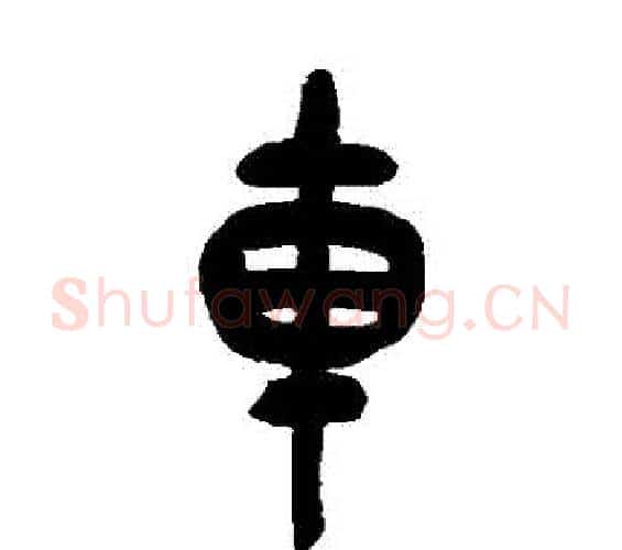 車字吴昌硕毛笔篆书书法写法,摘自吴昌硕毛笔篆书书法作品