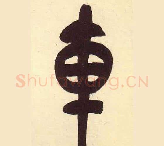 车字吴昌硕毛笔篆书书法写法,摘自临石鼓文册