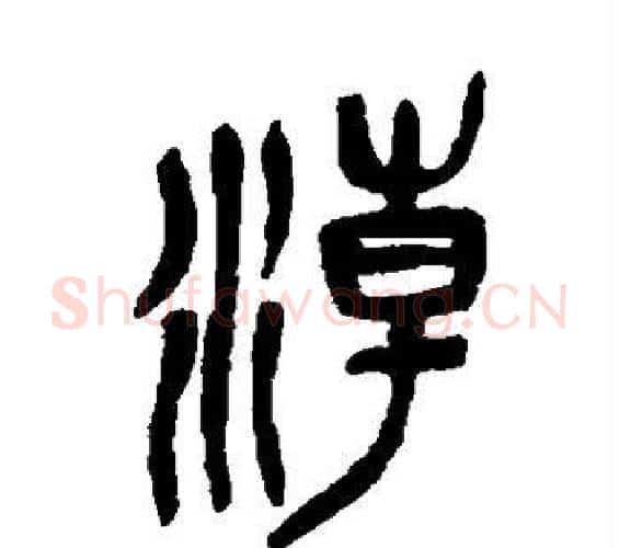 潮字吴昌硕毛笔篆书书法写法,摘自吴昌硕毛笔篆书书法作品
