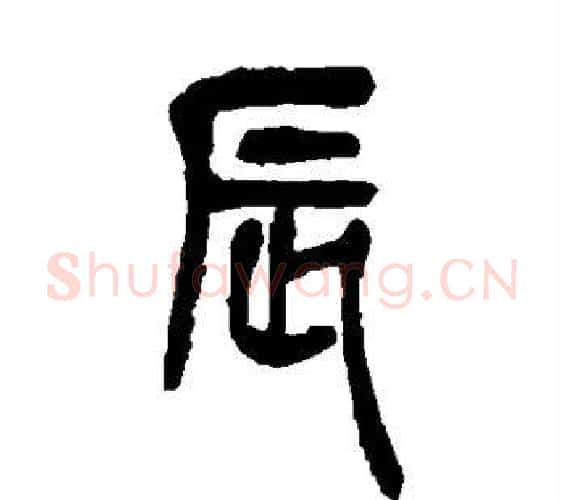辰字吴昌硕毛笔篆书书法写法,摘自吴昌硕毛笔篆书书法作品