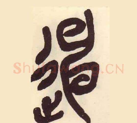 迧字吴昌硕毛笔篆书书法写法,摘自临石鼓文册