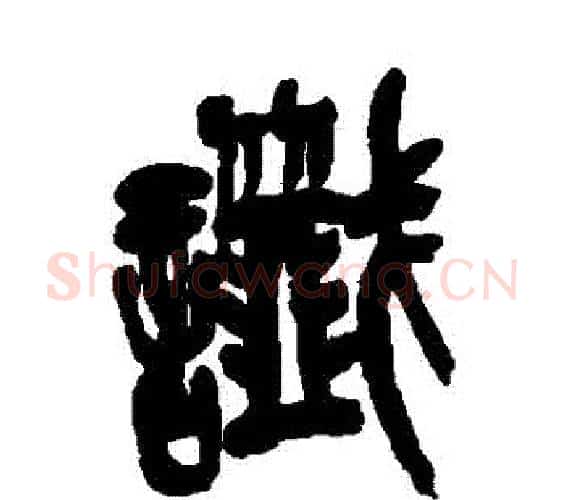 讖字吴昌硕毛笔篆书书法写法,摘自吴昌硕毛笔篆书书法作品