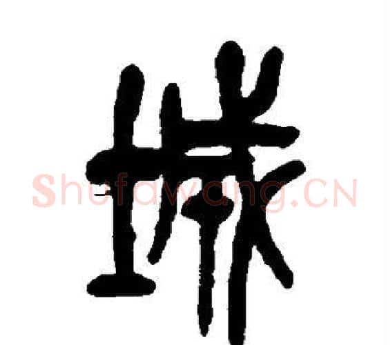 城字吴昌硕毛笔篆书书法写法,摘自吴昌硕毛笔篆书书法作品
