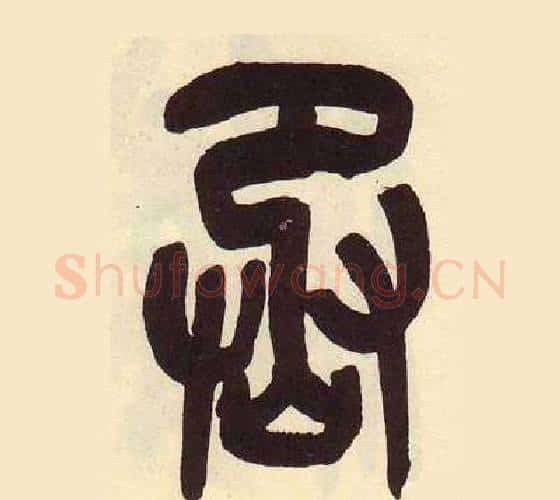 丞字吴昌硕毛笔篆书书法写法,摘自临石鼓文册