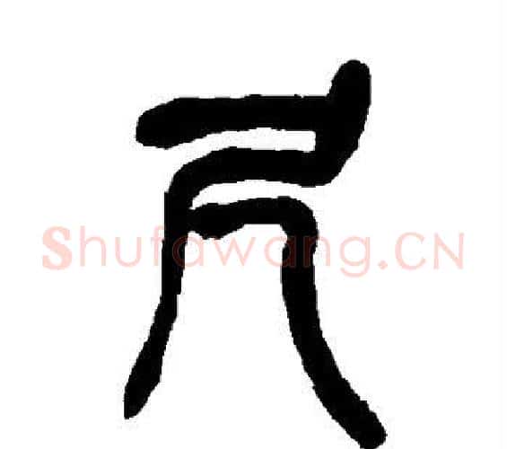尺字吴昌硕毛笔篆书书法写法,摘自吴昌硕毛笔篆书书法作品