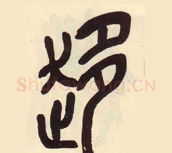 趍字吴昌硕毛笔篆书书法写法,摘自临石鼓文册