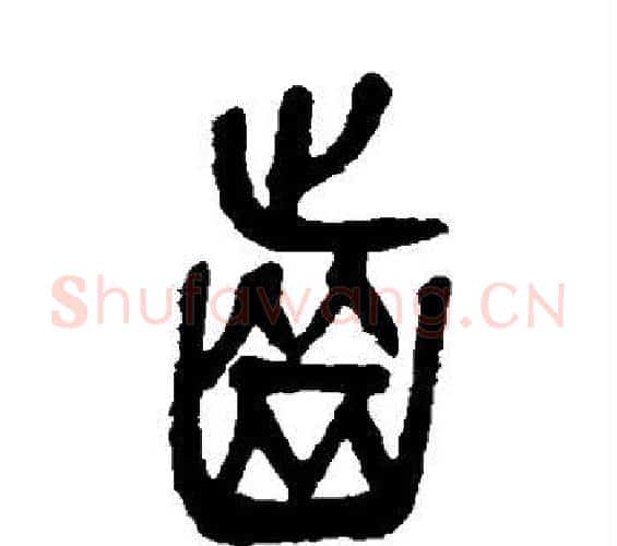 齿字吴昌硕毛笔篆书书法写法,摘自吴昌硕毛笔篆书书法作品