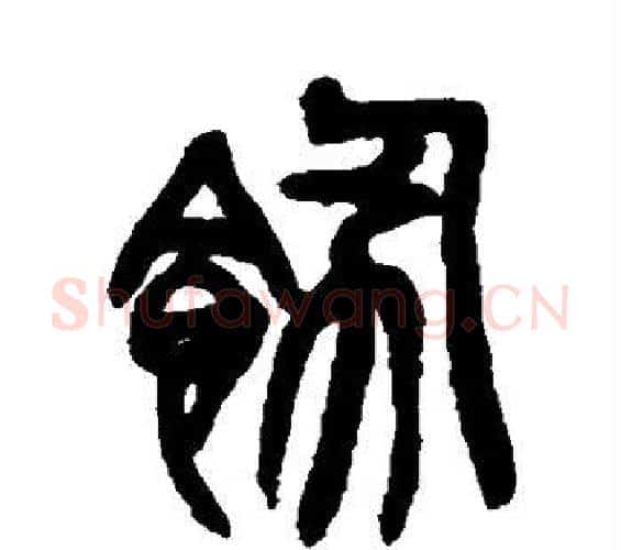 饬字吴昌硕毛笔篆书书法写法,摘自吴昌硕毛笔篆书书法作品