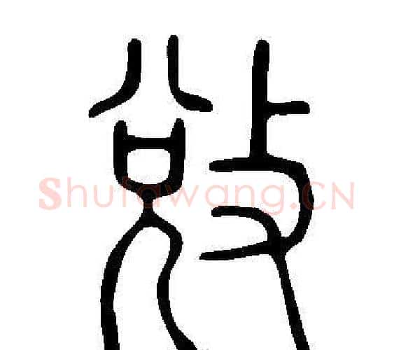 敓字许慎毛笔篆书书法写法,摘自说文解字