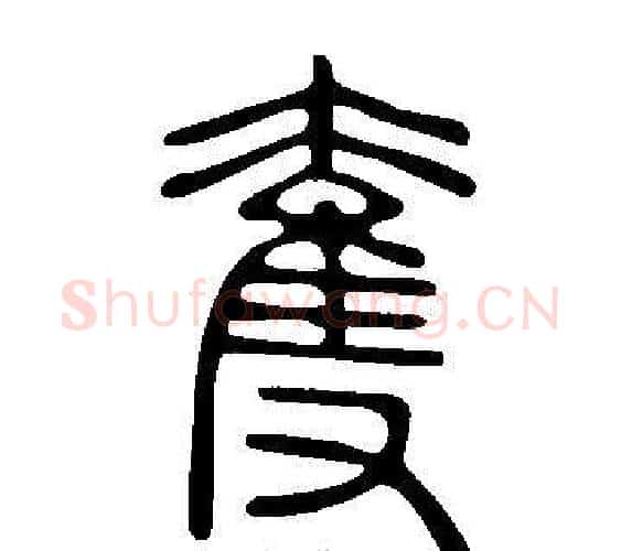 奪字许慎毛笔篆书书法写法,摘自说文解字