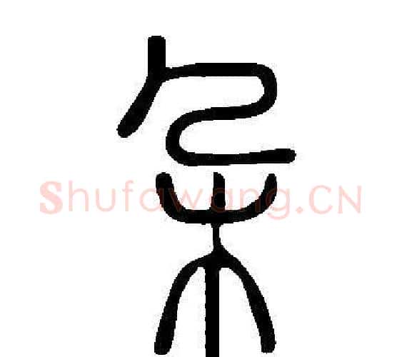 朶字许慎毛笔篆书书法写法,摘自说文解字