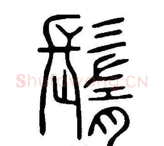 鬌字许慎毛笔篆书书法写法,摘自说文解字