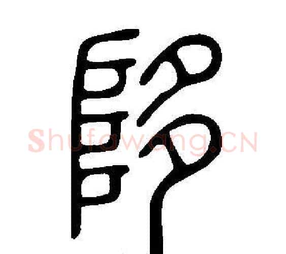 陊字许慎毛笔篆书书法写法,摘自说文解字