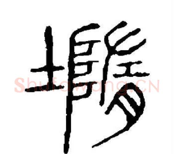 堕字许慎毛笔篆书书法写法,摘自说文解字