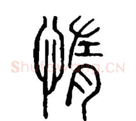 惰字许慎毛笔篆书书法写法,摘自说文解字