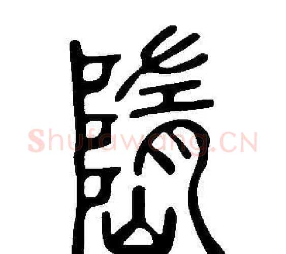 嶞字许慎毛笔篆书书法写法,摘自说文解字