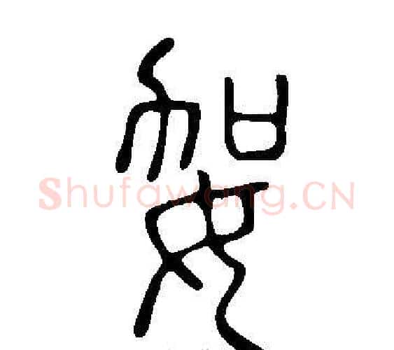 妿字许慎毛笔篆书书法写法,摘自说文解字