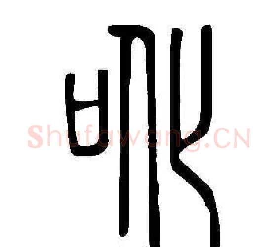 吪字许慎毛笔篆书书法写法,摘自说文解字
