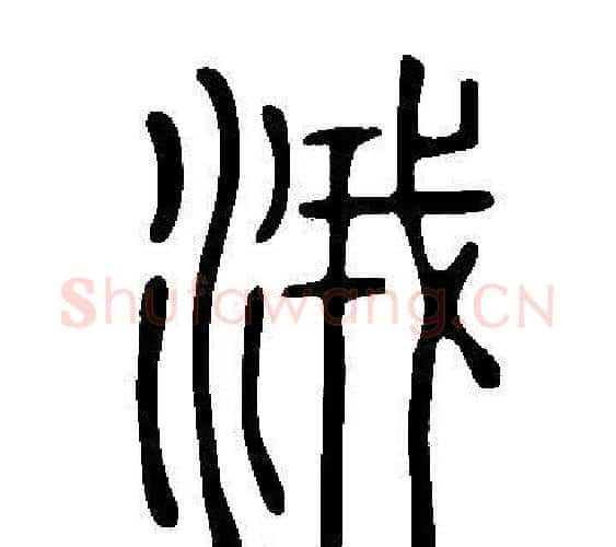 涐字许慎毛笔篆书书法写法,摘自说文解字