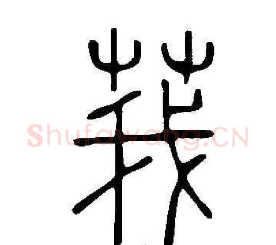 莪字许慎毛笔篆书书法写法,摘自说文解字