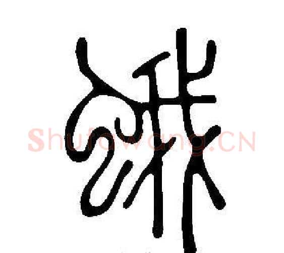 蛾字许慎毛笔篆书书法写法,摘自说文解字
